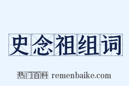 史念祖组词是什么意思的图片